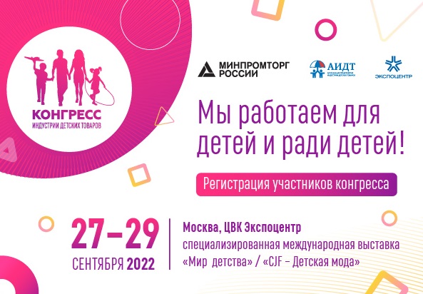 Деловая программа Конгресса ИДТ – бизнес-консолидация индустрии в новых реалиях