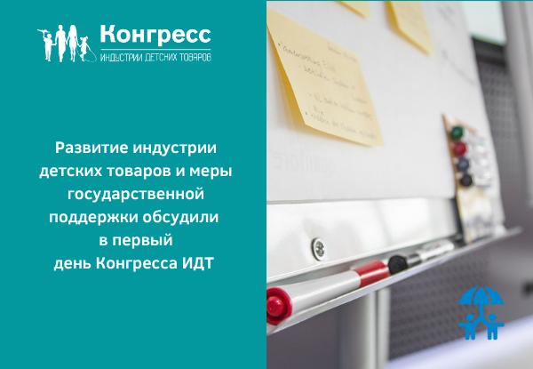 Развитие индустрии детских товаров и меры государственной поддержки обсудили в первый день Конгресса ИДТ