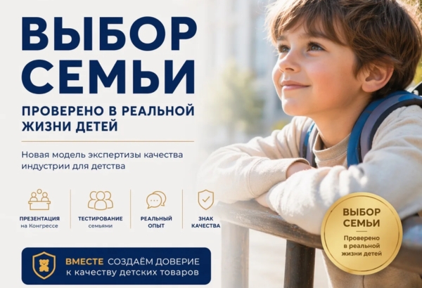 На Конгрессе индустрии детских товаров будет представлен новый формат экспертизы продукции — «Выбор семьи»