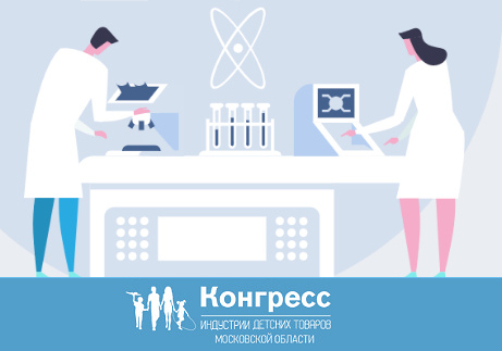 Бесплатные консультации по сертификации на Конгрессе индустрии детских товаров Московской области
