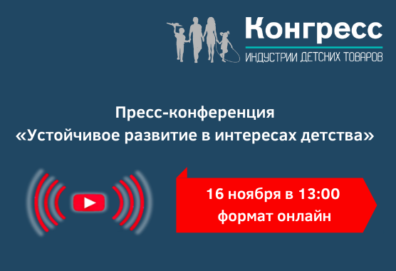 Пресс-конференция «Устойчивое развитие в интересах детства» пройдёт 16 ноября