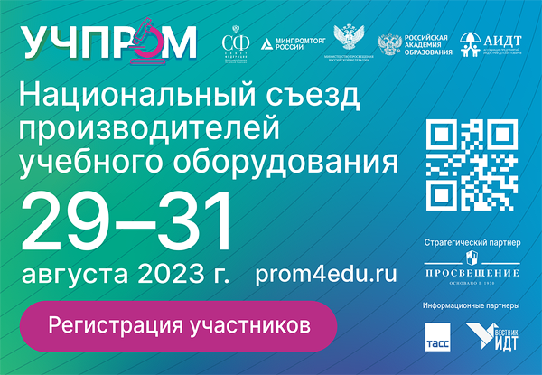 Пленарная сессия «Учпром - суверенная промышленность для образования» пройдет в ТАСС 31 августа