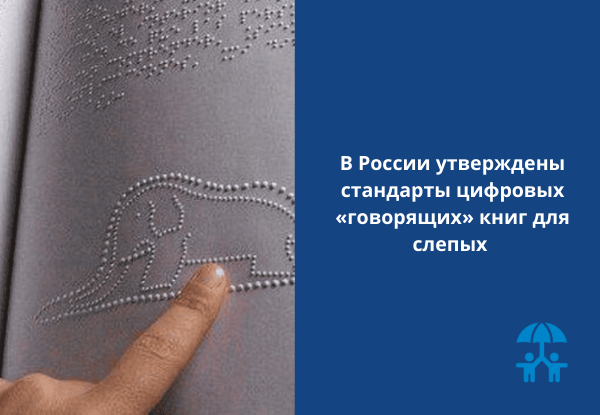 В России утверждены стандарты цифровых «говорящих» книг для слепых