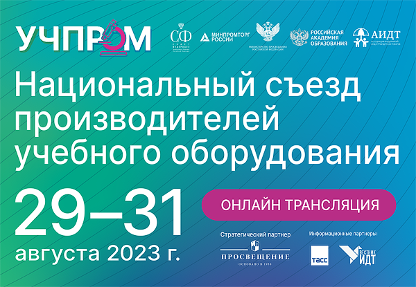 Онлайн-трансляция Национального съезда производителей учебного оборудования