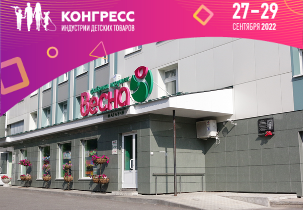 Фабрика игрушек «Весна» - отраслевой партнер Конгресса ИДТ