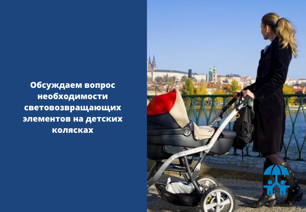 Обсуждаем вопрос необходимости световозвращающих элементов на детских колясках