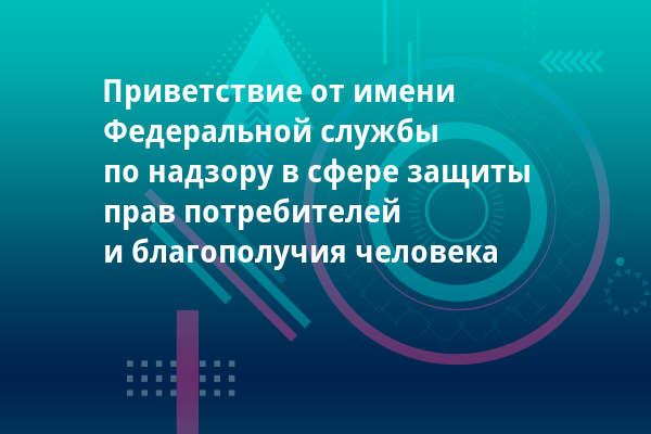 Приветствие от имени Федеральной службы по надзору в сфере защиты прав потребителей и благополучия человека
