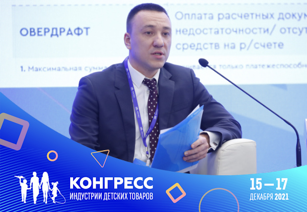 Газпромбанк выступил генеральным партнером Конгресса индустрии детских товаров