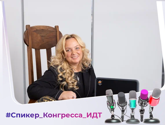 Ольга Ускова на Конгрессе ИДТ