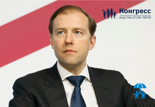 Денис Валентинович Мантуров, Министр промышленности и торговли РФ поприветствовал участников, организаторов и гостей Конгресса ИДТ 2020