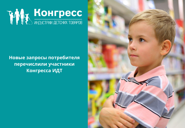 Новые запросы потребителя перечислили участники Конгресса ИДТ
