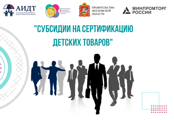 Как получить субсидии на сертификацию детских товаров производителям Московской области