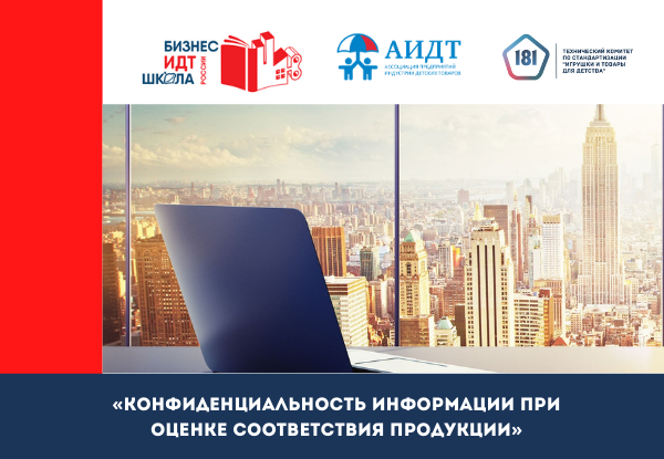 Конфиденциальность информации при оценке соответствия продукции