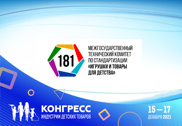 О насущных задачах в сфере обеспечения безопасности детских товаров говорили на установочном совещании МТК 181