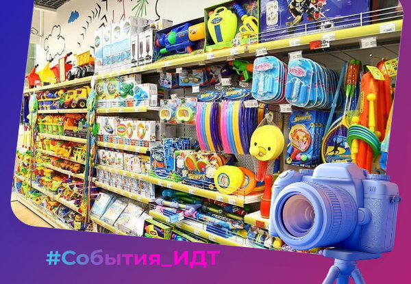 На выездном заседании Минпромторга России обсудят поддержку детских товаров на торговых площадках 