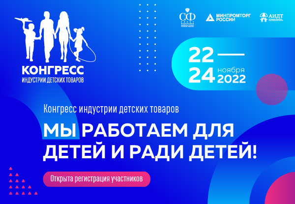 Участники индустрии детских товаров сформируют программу федерального этапа Конгресса ИДТ