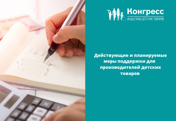 Действующие и планируемые меры поддержки для производителей детских товаров