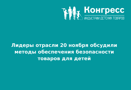 Лидеры отрасли 20 ноября обсудили методы обеспечения безопасности товаров для детей