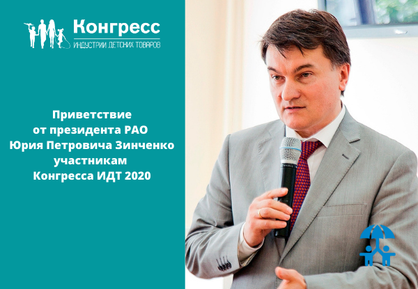 Приветствие от Президента РАО Юрия Петровича Зинченко участникам Конгресса ИДТ 2020