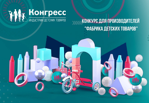 В рамках XII Конгресса ИДТ стартовал конкурс «Фабрика детских товаров»
