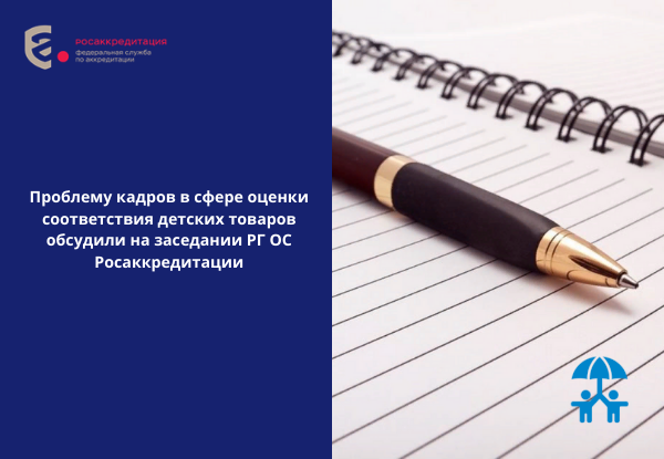 Проблему кадров в сфере оценки соответствия детских товаров обсудили на заседании РГ ОС Росаккредитации