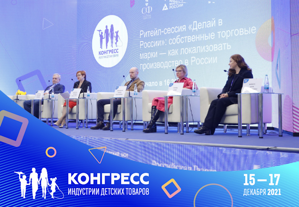 Как локализовать производство изделий под СТМ в России, решали на XII Конгрессе ИДТ