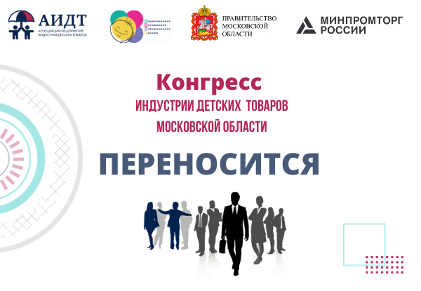 КОНГРЕСС ИДТ МОСКОВСКОЙ ОБЛАСТИ ПЕРЕНОСИТСЯ