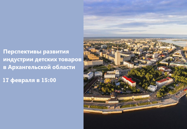Предпринимателей приглашают обсудить перспективы развития в Архангельской области индустрии детских товаров