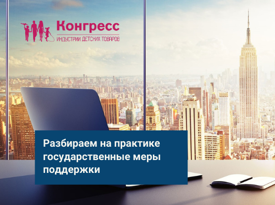 Разбираем на практике государственные меры поддержки