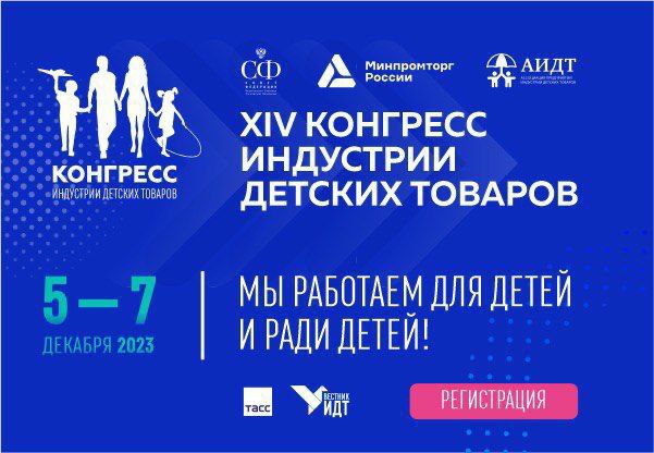 В Москве пройдет XIV Конгресс индустрии детских товаров