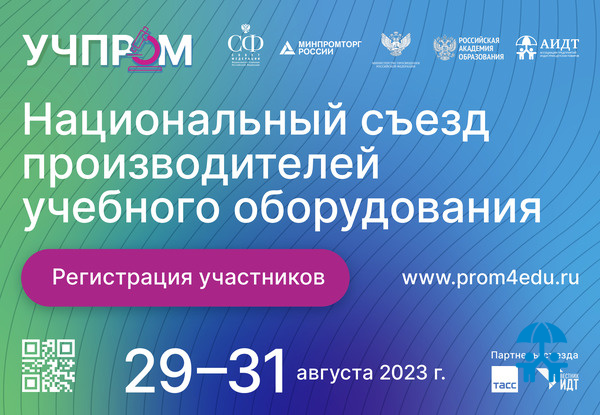 Сформирован программный комитет Национального съезда производителей учебного оборудования