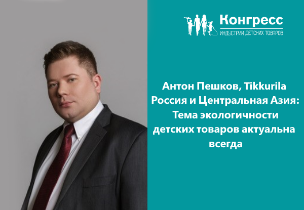 Антон Пешков, Tikkurila Россия и Центральная Азия: Тема экологичности детских товаров актуальна всегда