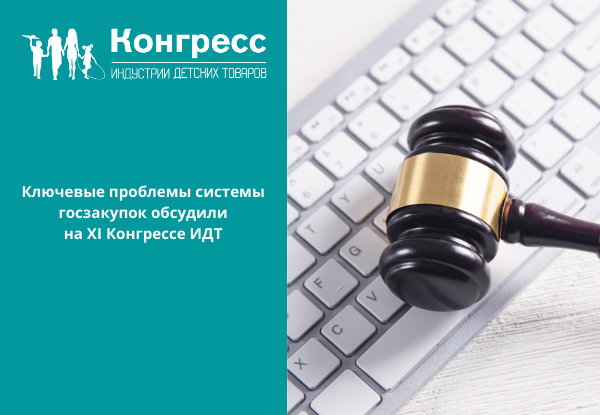 Ключевые проблемы системы госзакупок обсудили на XI Конгрессе ИДТ