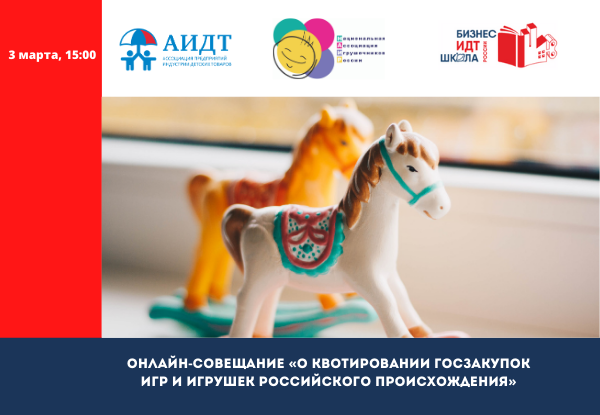 О квотировании госзакупок игр и игрушек российского происхождения