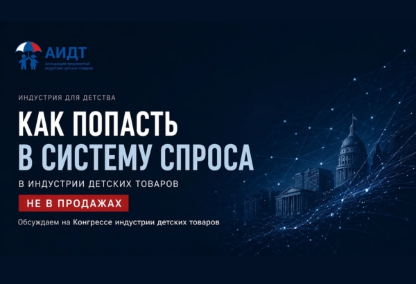 Где формируется спрос в индустрии детских товаров: новая модель рынка