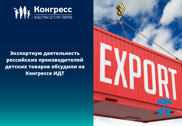 Экспортную деятельность российских производителей детских товаров обсудили на Конгрессе ИДТ