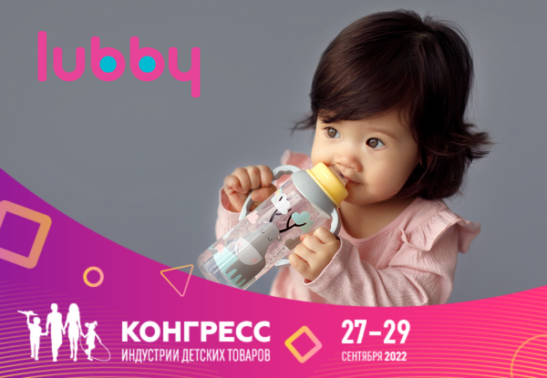 Производитель товаров для новорожденных lubby поддержит Конгресс ИДТ