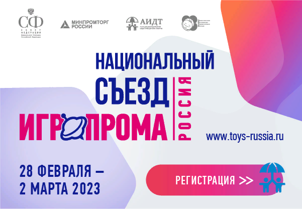 Бренды для детства: на Съезде игр и игрушек поговорят о новых героях для российских детей