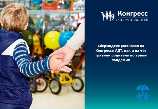 СберИндекс рассказал на Конгрессе ИДТ, как и на что тратили родители во время пандемии