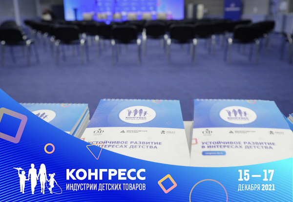 Вопросы безопасности детства станут основными темами второго дня XII Конгресса ИДТ