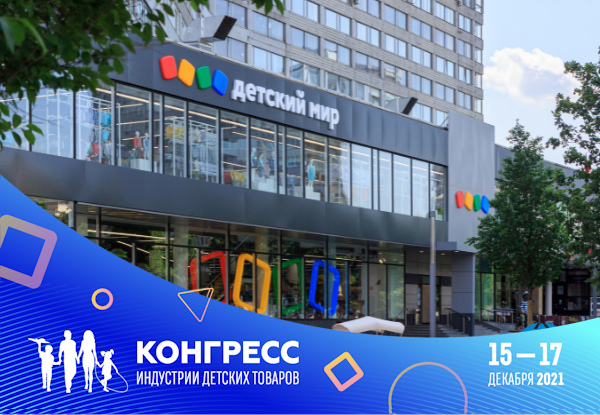 В чем преимущества производства собственных торговых марок игрушек, узнаем на Конгрессе ИДТ