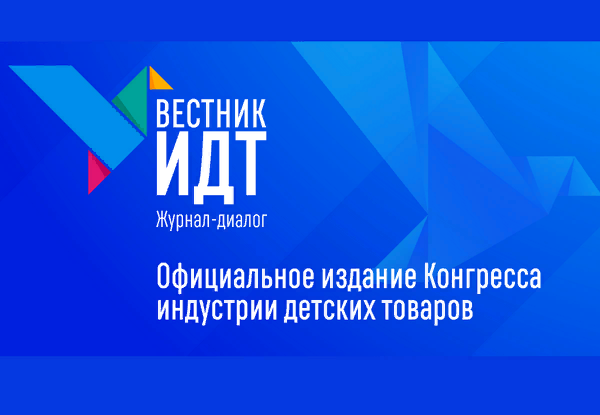 Первый отраслевой «Вестник ИДТ»: читаем, обсуждаем, работаем над проблемами вместе