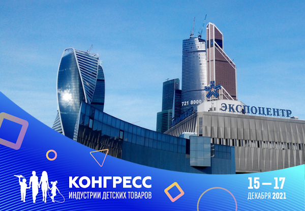 XII Конгресс индустрии детских товаров пройдет 15-17 декабря 2021 года
