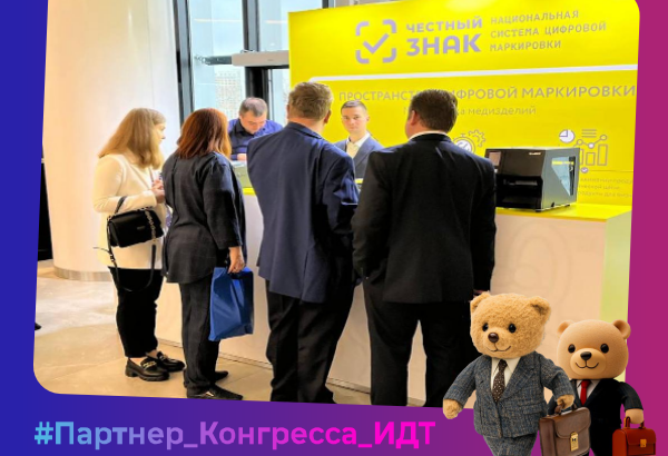 ЦРПТ примет участие в юбилейном Конгрессе индустрии детских товаров