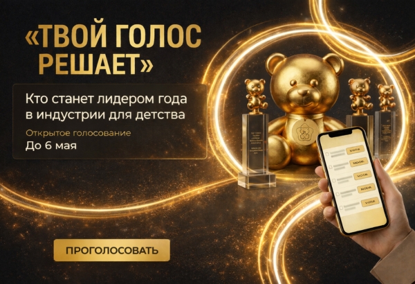 В России запустили голосование для определения лучших в индустрии детских товаров