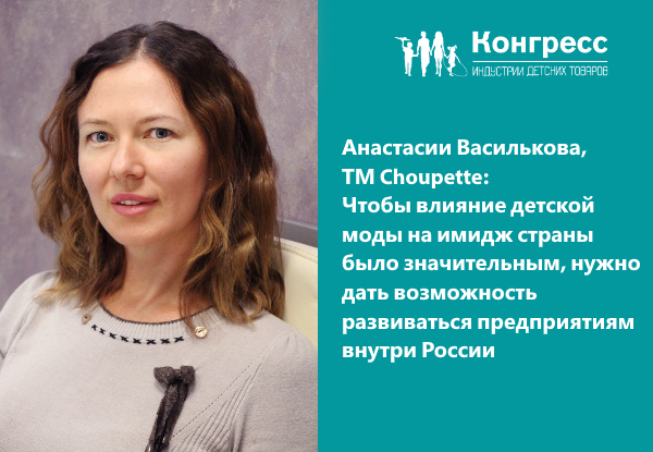 Анастасии Василькова, ТМ Choupette: Чтобы влияние детской моды на имидж страны было значительным, нужно дать возможность развиваться предприятиям внутри России