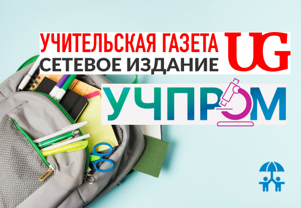 «УЧПРОМ» приглашает педагогов и специалистов по оснащению школ, детских садов и СПО принять участие в спецпроекте «Вопрос педагогу»