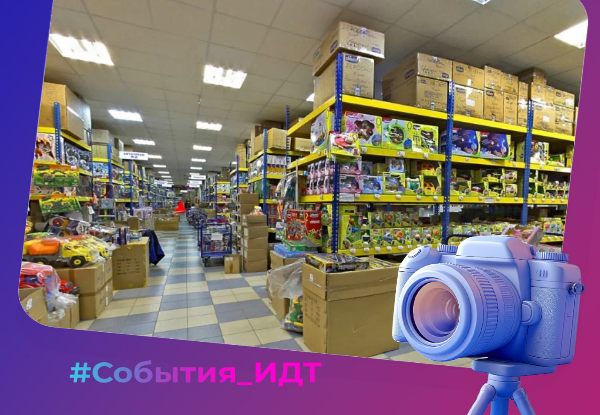 Конгресс ИДТ ответит на главные вопросы о перемещении детских товаров через границу ЕАЭС