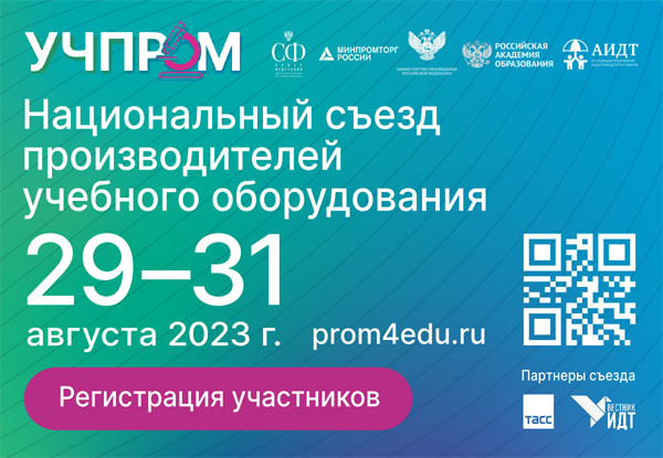 Заканчивается прием заявок для участия в экспозиции Съезда производителей учебного оборудования 