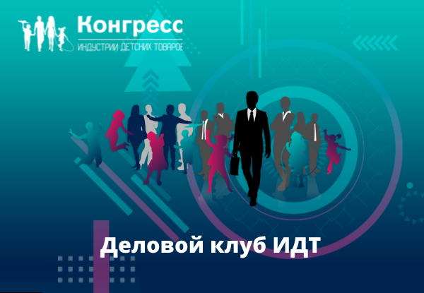 На площадке Конгресса индустрии детских товаров будет организован Деловой клуб ИДТ для проведения рабочих встреч специалистов отрасли